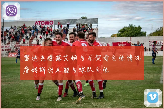 雷迪克透露艾顿与东契奇合练情况詹姆斯仍未能与球队合练