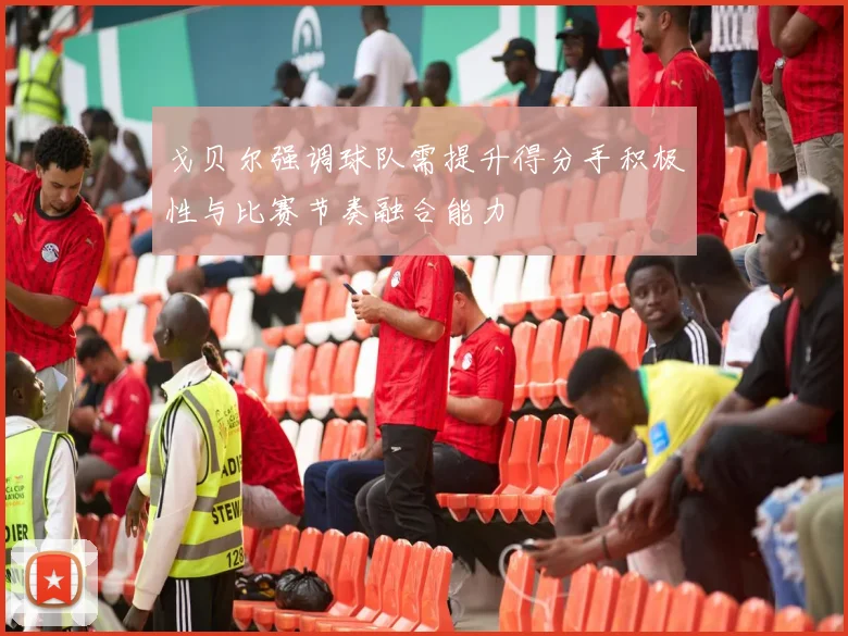 戈贝尔强调球队需提升得分手积极性与比赛节奏融合能力