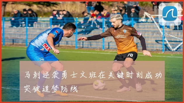 马刺逆袭勇士文班在关键时刻成功突破追梦防线