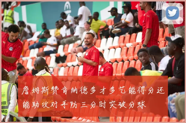 詹姆斯赞肯纳德多才多艺能得分还能助攻对手防三分时突破分球