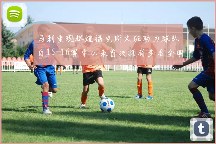 马刺重现辉煌福克斯文班助力球队自15-16赛季以来首次拥有多名全明星