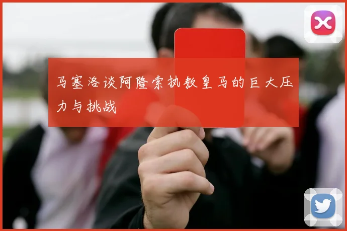 马塞洛谈阿隆索执教皇马的巨大压力与挑战