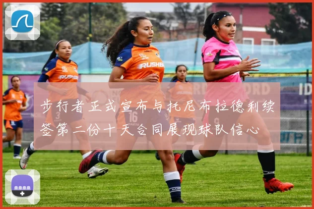 步行者正式宣布与托尼布拉德利续签第二份十天合同展现球队信心