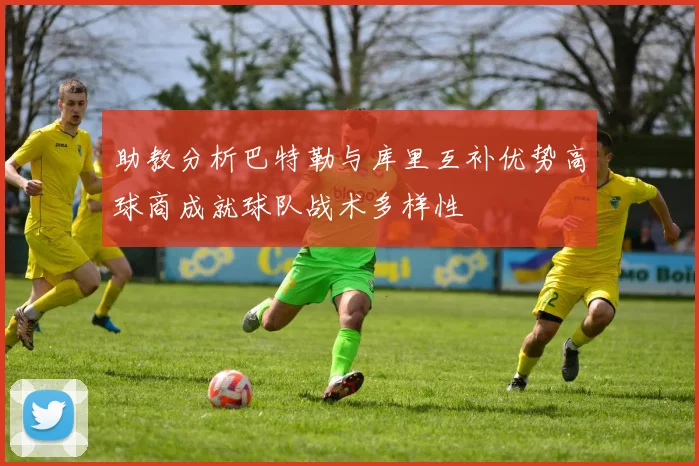 助教分析巴特勒与库里互补优势高球商成就球队战术多样性