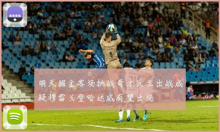 明天掘金客场挑战奇才瓦兰出战成疑穆雷戈登哈达威有望出场