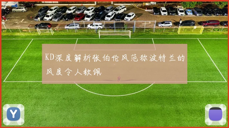 KD深度解析张伯伦风范称波特兰的风度令人钦佩