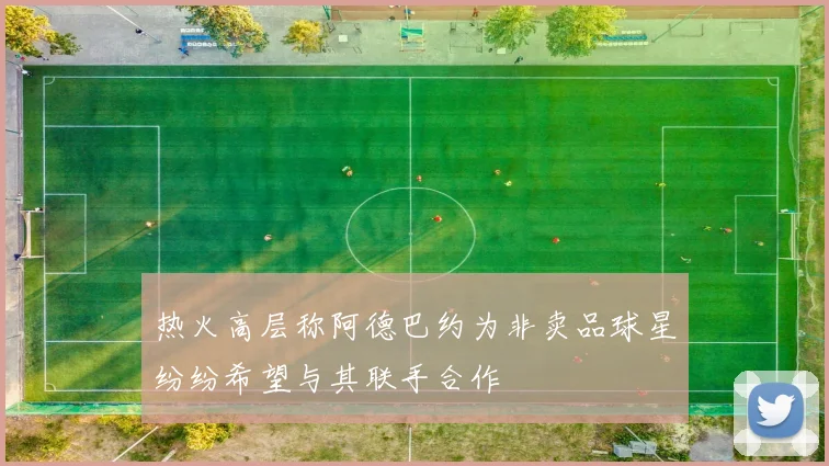 热火高层称阿德巴约为非卖品球星纷纷希望与其联手合作