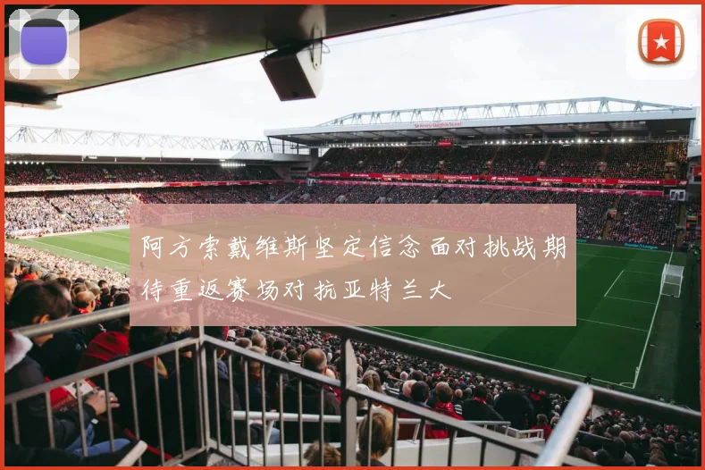 阿方索戴维斯坚定信念面对挑战期待重返赛场对抗亚特兰大